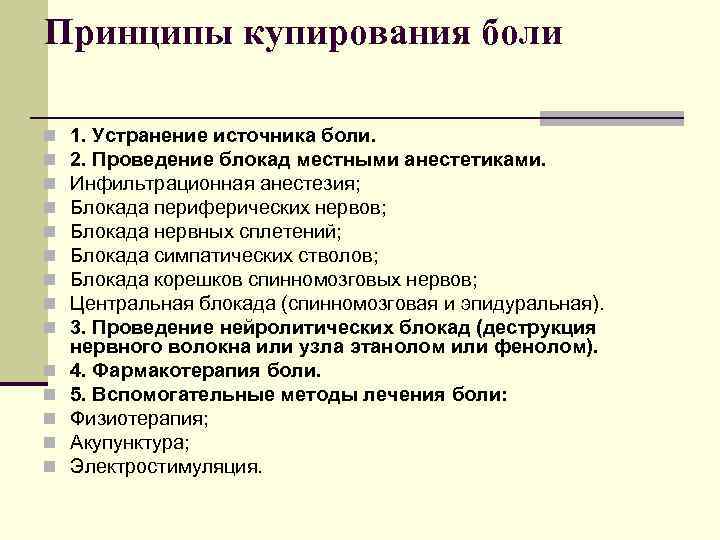Принципы купирования боли n n n n 1. Устранение источника боли. 2. Проведение блокад