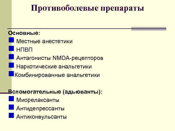 Противоболевые препараты Основные: n Местные анестетики n НПВП n Антагонисты NMDA-рецепторов n Наркотические анальгетики