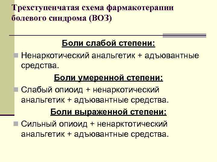 Трехступенчатая схема фармакотерапии болевого синдрома (ВОЗ) Боли слабой степени: n Ненаркотический анальгетик + адъювантные