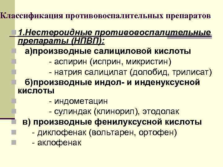 Классификация противовоспалительных препаратов n 1. Нестероидные противовоспалительные препараты (НПВП): n а)производные салициловой кислоты n