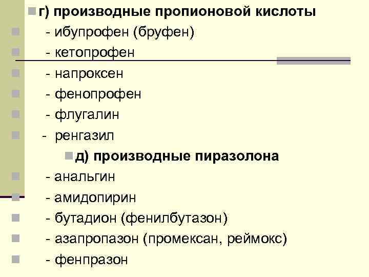 n г) производные пропионовой кислоты n n n - ибупрофен (бруфен) - кетопрофен -