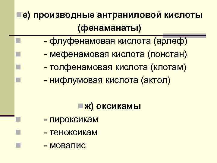 n е) производные антраниловой кислоты n n (фенаманаты) - флуфенамовая кислота (арлеф) - мефенамовая
