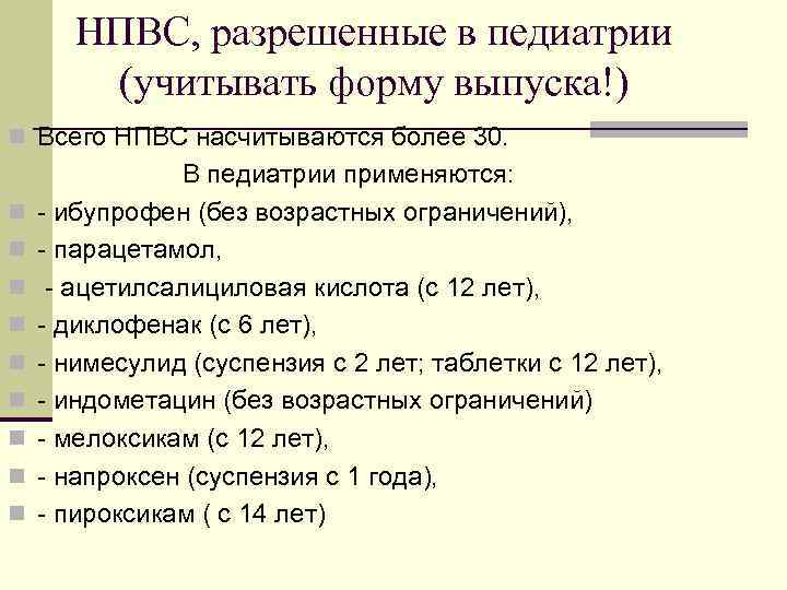 НПВС, разрешенные в педиатрии (учитывать форму выпуска!) n Всего НПВС насчитываются более 30. n