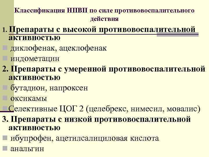 Механизм противовоспалительного действия нестероидных средств