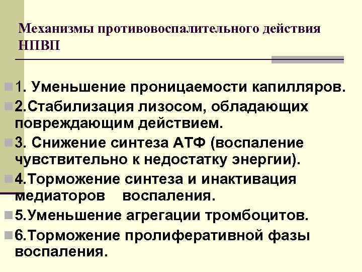 Механизмы противовоспалительного действия НПВП n 1. Уменьшение проницаемости капилляров. n 2. Стабилизация лизосом, обладающих