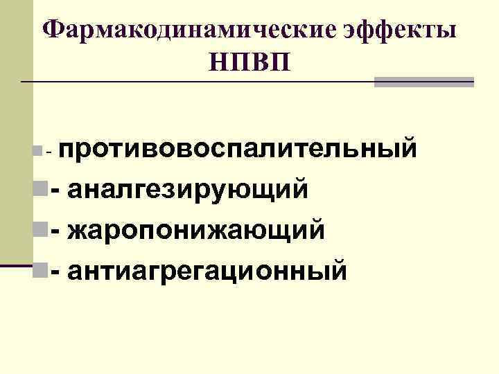 Фармакодинамические эффекты НПВП противовоспалительный n- аналгезирующий n- жаропонижающий n- антиагрегационный n- 