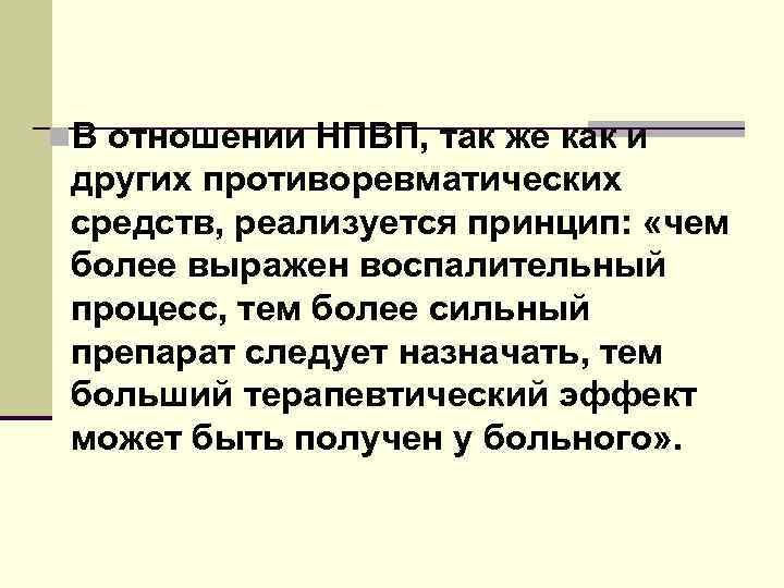 n. В отношении НПВП, так же как и других противоревматических средств, реализуется принцип: «чем