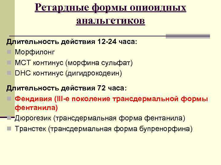 Ретардные формы опиоидных анальгетиков Длительность действия 12 -24 часа: n Морфилонг n МСТ континус