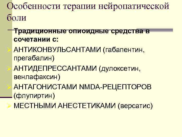 Особенности терапии нейропатической боли Традиционные опиоидные средства в сочетании с: Ø АНТИКОНВУЛЬСАНТАМИ (габапентин, прегабалин)