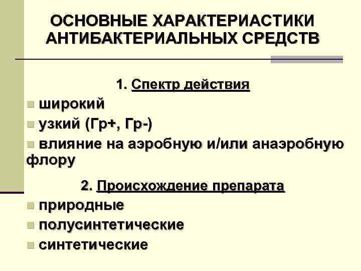 ОСНОВНЫЕ ХАРАКТЕРИАСТИКИ АНТИБАКТЕРИАЛЬНЫХ СРЕДСТВ 1. Спектр действия n широкий n узкий (Гр+, Гр-) n
