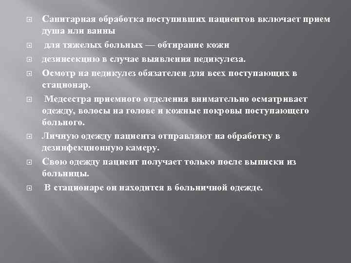  Санитарная обработка поступивших пациентов включает прием душа или ванны для тяжелых больных —