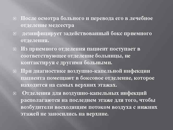  После осмотра больного и перевода его в лечебное отделение медсестра дезинфицирует задействованный бокс