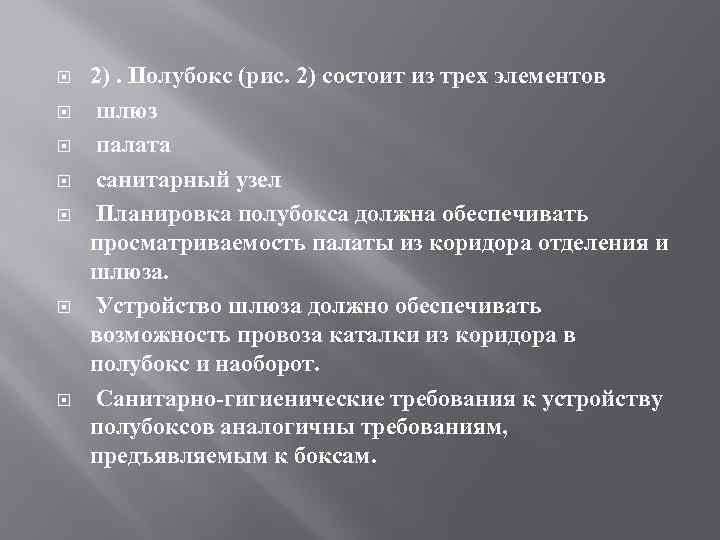  2). Полубокс (рис. 2) состоит из трех элементов шлюз палата санитарный узел Планировка