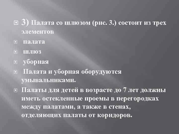  3) Палата со шлюзом (рис. 3. ) состоит из трех элементов палата шлюз