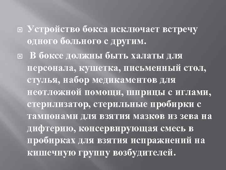  Устройство бокса исключает встречу одного больного с другим. В боксе должны быть халаты