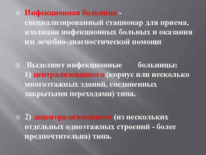  Инфекционная больница - специализированный стационар для приема, изоляции инфекционных больных и оказания им