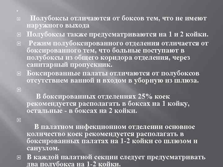  Полубоксы отличаются от боксов тем, что не имеют наружного выхода Полубоксы также предусматриваются