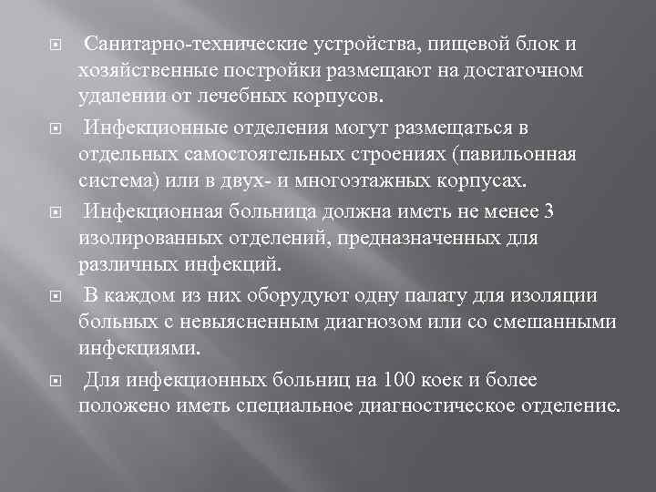  Санитарно-технические устройства, пищевой блок и хозяйственные постройки размещают на достаточном удалении от лечебных