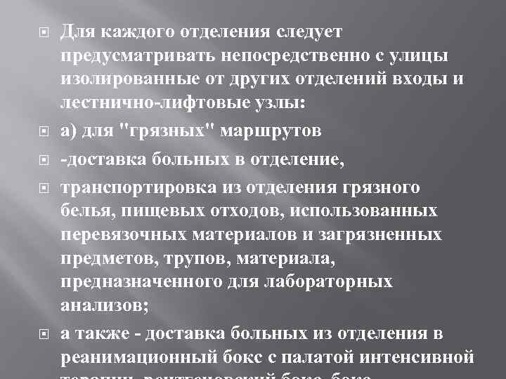  Для каждого отделения следует предусматривать непосредственно с улицы изолированные от других отделений входы