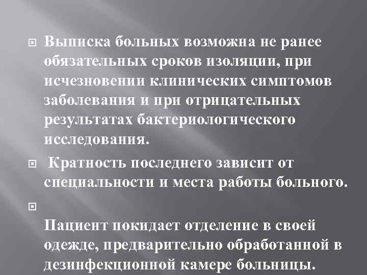  Выписка больных возможна не ранее обязательных сроков изоляции, при исчезновении клинических симптомов заболевания