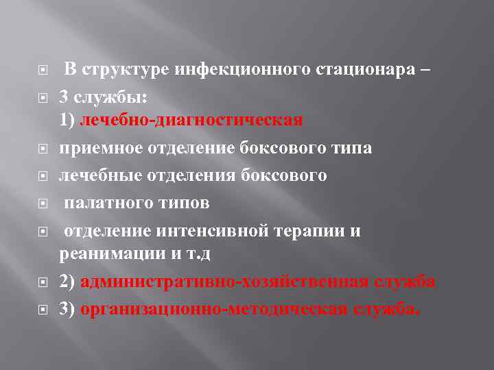  В структуре инфекционного стационара – 3 службы: 1) лечебно-диагностическая приемное отделение боксового типа