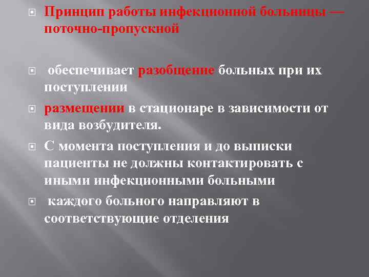  Принцип работы инфекционной больницы — поточно-пропускной обеспечивает разобщение больных при их поступлении размещении