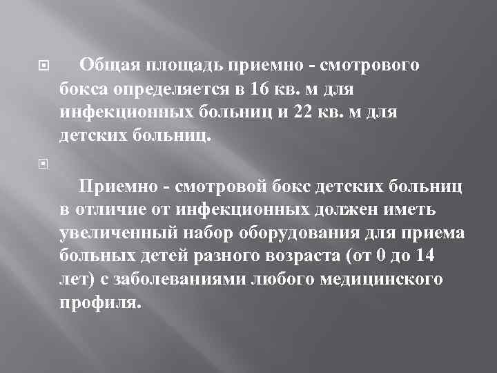  Общая площадь приемно - смотрового бокса определяется в 16 кв. м для инфекционных