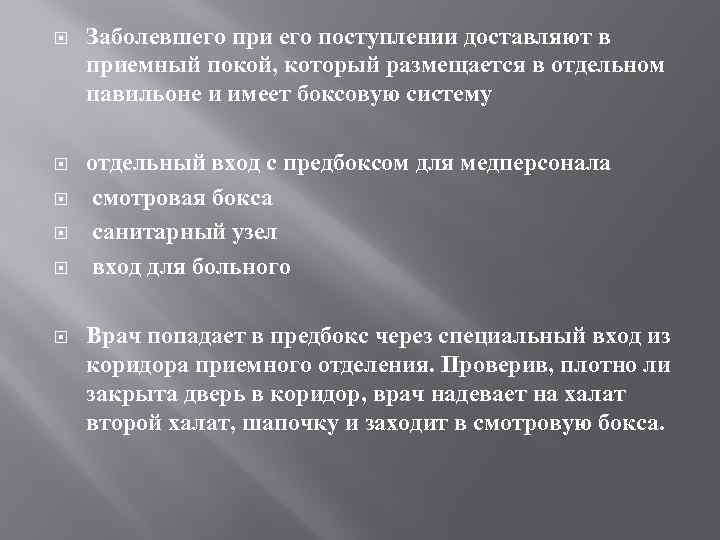  Заболевшего при его поступлении доставляют в приемный покой, который размещается в отдельном павильоне