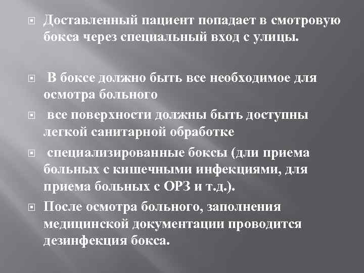  Доставленный пациент попадает в смотровую бокса через специальный вход с улицы. В боксе