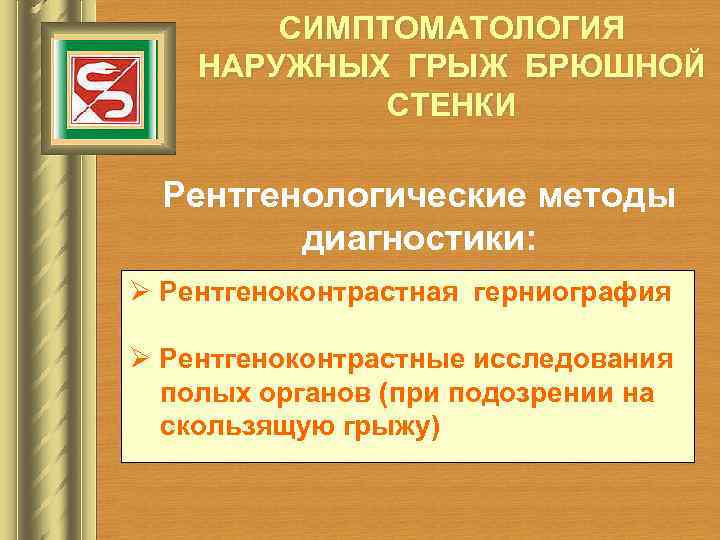 СИМПТОМАТОЛОГИЯ НАРУЖНЫХ ГРЫЖ БРЮШНОЙ СТЕНКИ Рентгенологические методы диагностики: Ø Рентгеноконтрастная герниография Ø Рентгеноконтрастные исследования