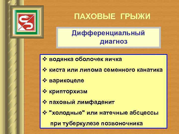 ПАХОВЫЕ ГРЫЖИ Дифференциальный диагноз v водянка оболочек яичка v киста или липома семенного канатика