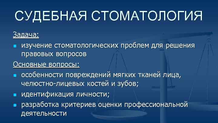 СУДЕБНАЯ СТОМАТОЛОГИЯ Задача: n изучение стоматологических проблем для решения правовых вопросов Основные вопросы: n