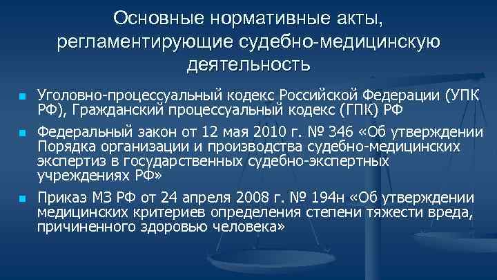 Основные нормативные акты, регламентирующие судебно-медицинскую деятельность n n n Уголовно-процессуальный кодекс Российской Федерации (УПК