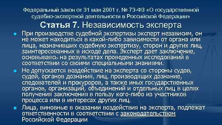 Федеральный закон от 31 мая 2001 г. № 73 -ФЗ «О государственной судебно-экспертной деятельности