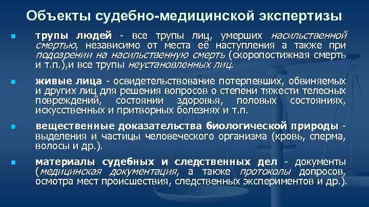 Объекты судебно-медицинской экспертизы n n трупы людей - все трупы лиц, умерших насильственной смертью,