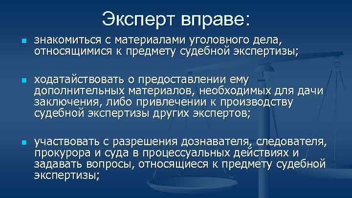 Эксперт вправе: n n n знакомиться с материалами уголовного дела, относящимися к предмету судебной