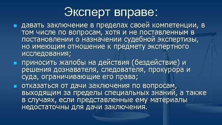 Эксперт вправе: n n n давать заключение в пределах своей компетенции, в том числе