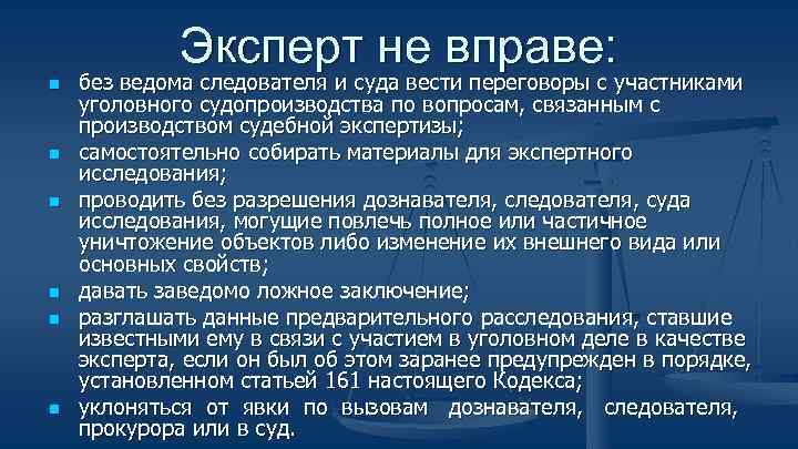 Эксперт не вправе: n n n без ведома следователя и суда вести переговоры с