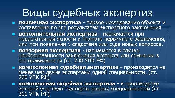 Виды судебных экспертиз n n n первичная экспертиза - первое исследование объекта и составление