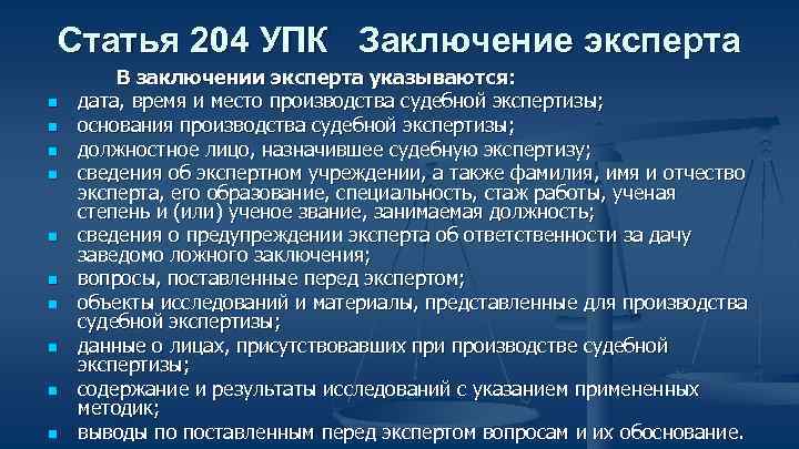 Статья 204 УПК Заключение эксперта В заключении эксперта указываются: n дата, время и место