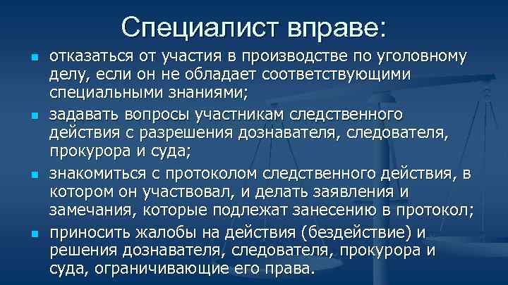 Специалист вправе: n n отказаться от участия в производстве по уголовному делу, если он