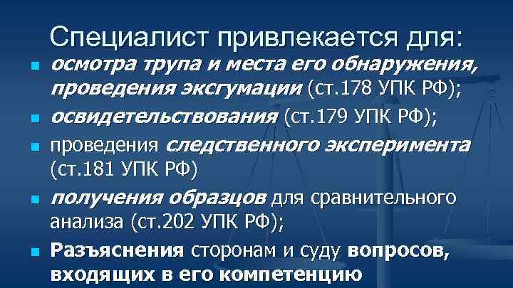 Специалист привлекается для: n n n осмотра трупа и места его обнаружения, проведения эксгумации