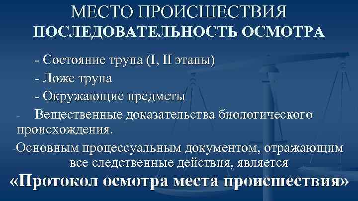 МЕСТО ПРОИСШЕСТВИЯ ПОСЛЕДОВАТЕЛЬНОСТЬ ОСМОТРА - Состояние трупа (I, II этапы) - Ложе трупа -