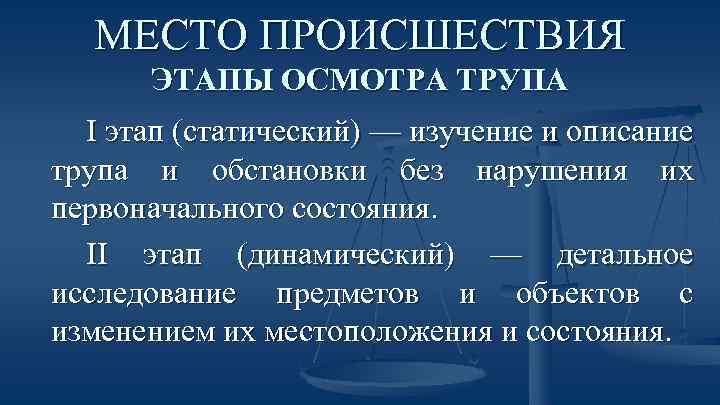 МЕСТО ПРОИСШЕСТВИЯ ЭТАПЫ ОСМОТРА ТРУПА I этап (статический) — изучение и описание трупа и