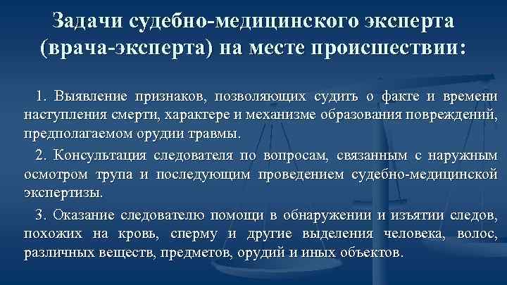 Задачи судебно-медицинского эксперта (врача-эксперта) на месте происшествии: 1. Выявление признаков, позволяющих судить о факте