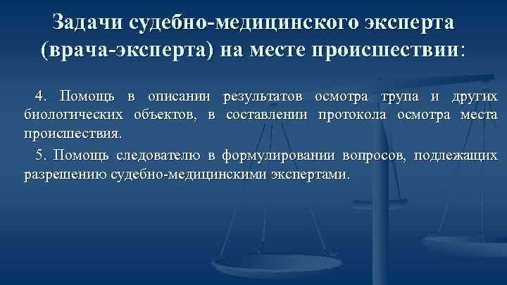 Задачи судебно-медицинского эксперта (врача-эксперта) на месте происшествии: 4. Помощь в описании результатов осмотра трупа