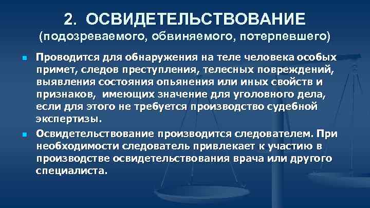 2. ОСВИДЕТЕЛЬСТВОВАНИЕ (подозреваемого, обвиняемого, потерпевшего) n n Проводится для обнаружения на теле человека особых