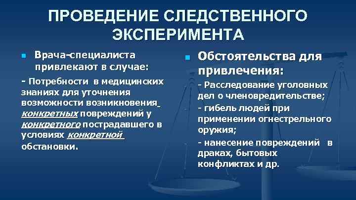 ПРОВЕДЕНИЕ СЛЕДСТВЕННОГО ЭКСПЕРИМЕНТА n Врача-специалиста привлекают в случае: - Потребности в медицинских знаниях для