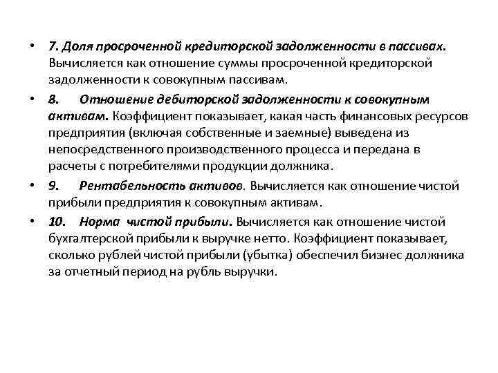 Просроченная кредиторская задолженность. Доля просроченной кредиторской задолженности. Доля просроченной кредиторской задолженности в пассивах. Доля просроченной кредиторской задолженности формула. Показатель отношения дебиторской задолженности к совокупным активам.