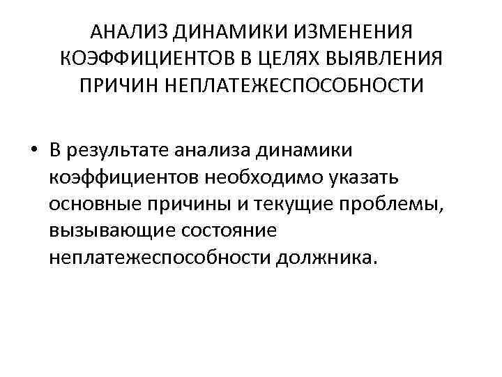 Анализ причин поведения. Основные причины неплатежеспособности:. Общие причины неплатежеспособности организации. Основные причины неплатежеспособности предприятия. Анализ предпосылок неплатежеспособности.